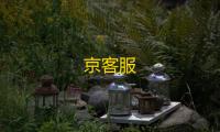 京客服